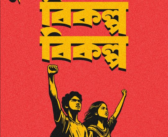 তুমি কে আমি কে বিকল্প বিকল্প, পোস্টারঃ দেবাশীষ চক্রবর্তী