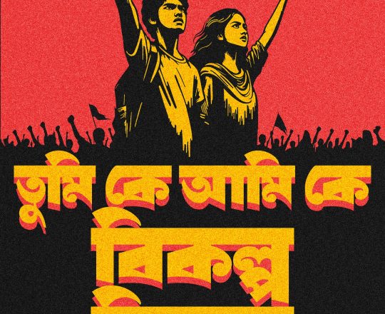 তুমি কে আমি কে বিকল্প বিকল্প, পোস্টারঃ দেবাশীষ চক্রবর্তী