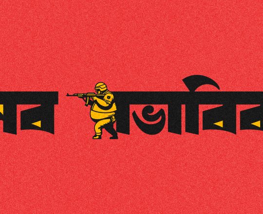 সব স্বাভাবিক, পোস্টারঃ দেবাশীষ চক্রবর্তী