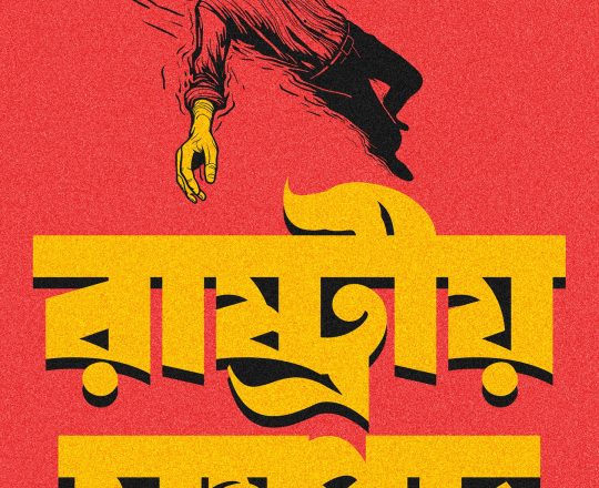 রাষ্ট্রীয় সম্পদ, পোস্টারঃ দেবাশীষ চক্রবর্তী