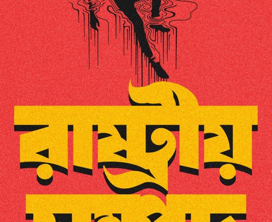 রাষ্ট্রীয় সম্পদ, পোস্টারঃ দেবাশীষ চক্রবর্তী