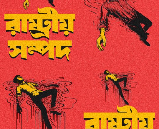 রাষ্ট্রীয় সম্পদ, পোস্টারঃ দেবাশীষ চক্রবর্তী