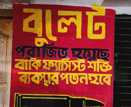 বুলেট পরাজিত হয়েছে বাকি ফ্যাসিস্ট শক্তি ব্যবস্থার পতন হবে, পোস্টারঃ দেবাশীষ চক্রবর্তী