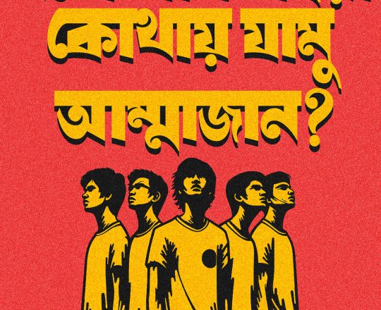 এতো লাশ লইয়া কোথায় যামু আম্মাজান? , পোস্টারঃ দেবাশীষ চক্রবর্তী