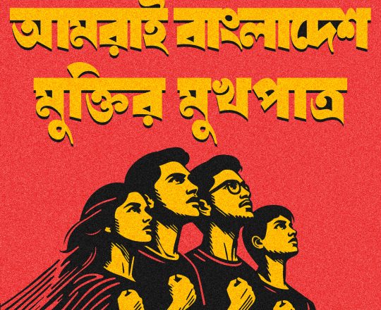 আমরাই সমন্বয়ক আমরাই বাংলাদেশ মুক্তির মুখপাত্র,পোস্টারঃ দেবাশীষ চক্রবর্তী