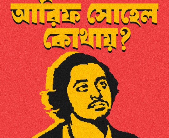 আরিফ সোহেল কোথায়?, পোস্টারঃ দেবাশীষ চক্রবর্তী