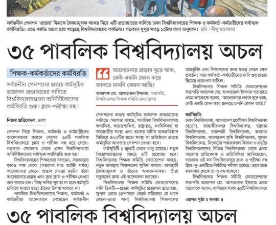 ৩৫ পাবলিক বিশ্ববিদ্যালয় অচল