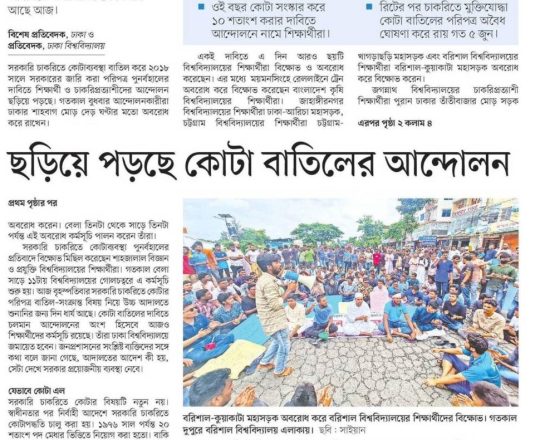 ছড়িয়ে পড়ছে কোটা বাতিলের আন্দোলন