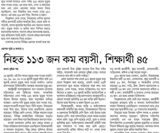 নিহত ১১৩ জন কম বয়সী, শিক্ষার্থী ৪৫