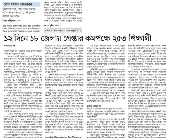 ১২ দিনে ১৮ জেলায় গ্রেপ্তার কমপক্ষে ২৫৩ শিক্ষার্থী