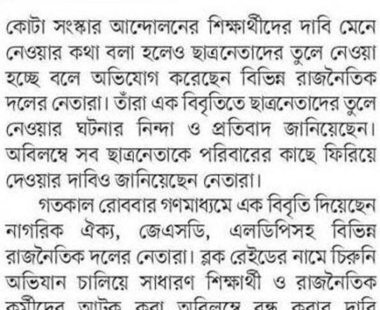 দাবি মানার কথা বলা হলেও ছাত্রনেতাদের তুলে নেওয়া হচ্ছে