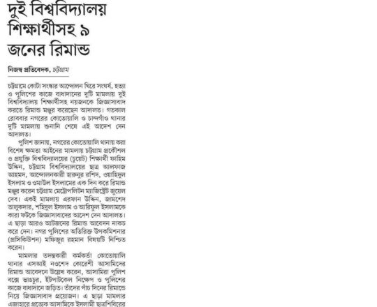 কোটা সংস্কার আন্দোলন দুই বিশ্ববিদ্যালয় শিক্ষার্থীসহ ৯ জনের রিমান্ড