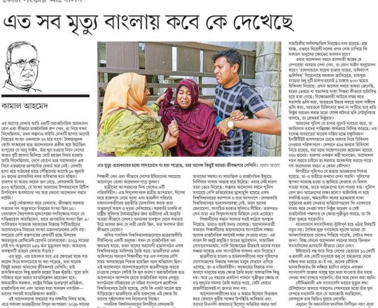 এত সব মৃত্যু বাংলায় কবে কে দেখেছে