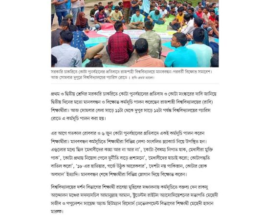 সরকারি চাকরিতে কোটা পুনর্বহালের প্রতিবাদে দ্বিতীয় দিনের মতো মানববন্ধন-বিক্ষোভ