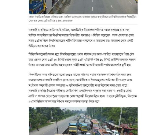 সরকারি চাকরিতে কোটা বাতিলের দাবিতে ১০ মিনিট ঢাকা-আরিচা মহাসড়ক অবরোধ