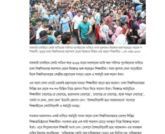 কোটা বাতিলের দাবিতে আজও বিক্ষোভে শিক্ষার্থীরা