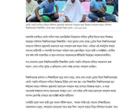 কোটা বতিলের দাবিতে মহাসড়ক অবরোধ বরিশাল বিশ্ববিদ্যালয়ের শিক্ষার্থীদের