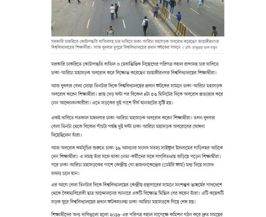 কোটা বতিলের দাবিতে আবারও জাহাঙ্গীরনগরে বিক্ষোভ, ঢাকা-আরিচা মহাসড়ক অবরোধ