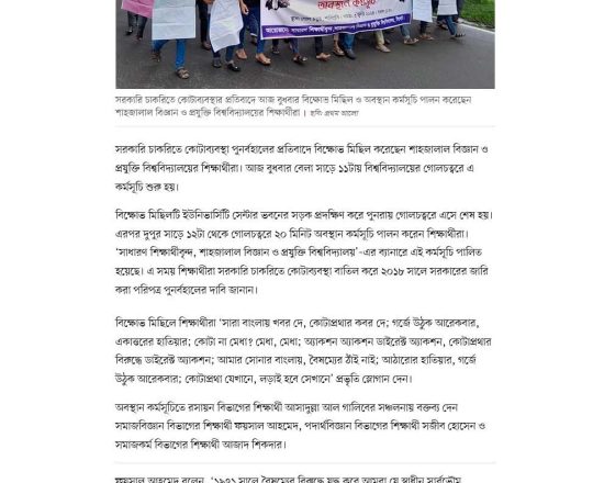 কোটাব্যবস্থা পুনর্বহালের প্রতিবাদে শাহজালাল বিশ্ববিদ্যালয়ে শিক্ষার্থীদের বিক্ষোভ