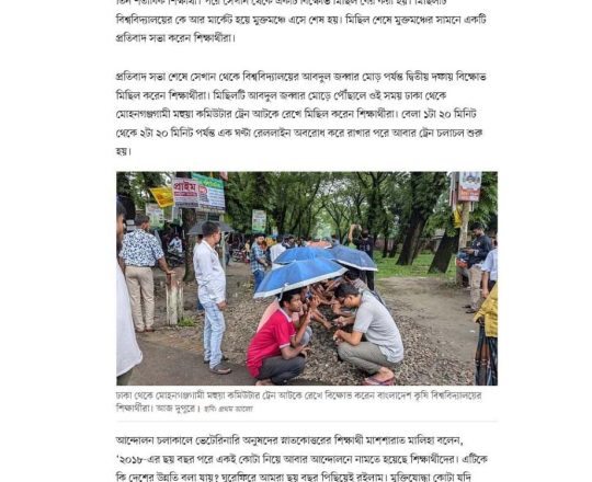 বাংলাদেশ কৃষি বিশ্ববিদ্যালয়ে ট্রেন থামিয়ে কোটাবিরোধী আন্দোলনকারীদের বিক্ষোভ