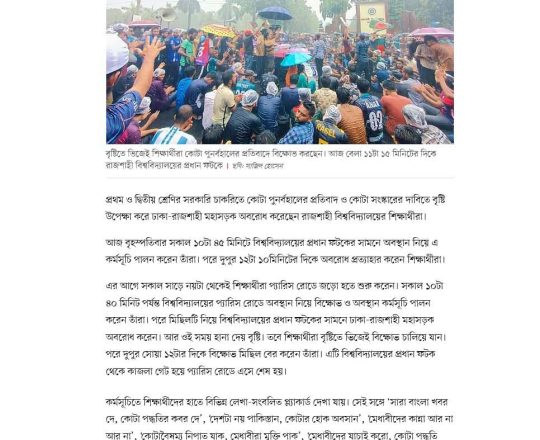 বৃষ্টির মধ্যেই রাজশাহী বিশ্ববিদ্যালয়ের শিক্ষার্থীদের মহাসড়ক অবরোধ