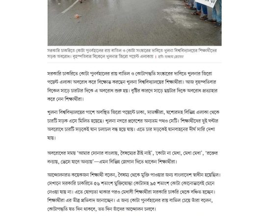 জিরো পয়েন্ট অবরোধ করে খুলনা বিশ্ববিদ্যালয়ের শিক্ষার্থীদের বিক্ষোভ