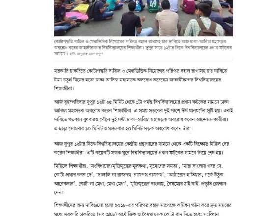 কোটা বাতিলের দাবিতে জাহাঙ্গীরনগরে বিক্ষোভ, চতুর্থ দিনের মতো মহাসড়ক অবরোধ