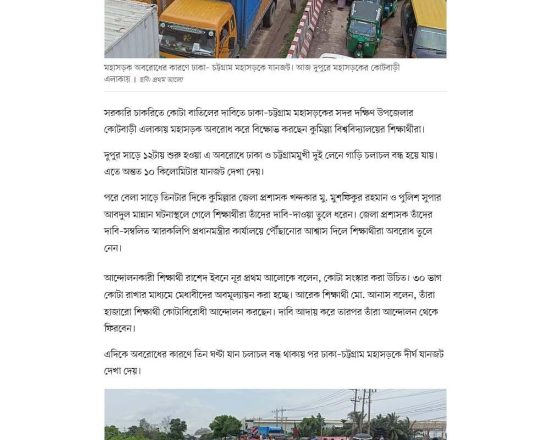 কুমিল্লা বিশ্ববিদ্যালয়ের শিক্ষার্থীদের অবরোধে ঢাকা-চট্টগ্রাম মহাসড়কে তীব্র যানজট