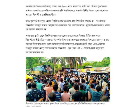 বাংলাদেশ কৃষি বিশ্ববিদ্যালয়ে কোটাবিরোধী আন্দোলন, আবার ট্রেন অবরোধ