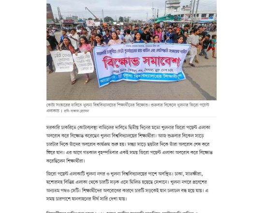 আজও জিরো পয়েন্ট অবরোধ করে খুলনা বিশ্ববিদ্যালয়ের শিক্ষার্থীদের বিক্ষোভ