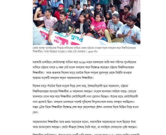 এবার চট্টগ্রাম নগরের সড়ক অবরোধ করে শিক্ষার্থীদের বিক্ষোভ