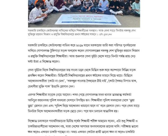 গোপালগঞ্জ-টুঙ্গিপাড়া সড়ক দেড় ঘন্টা অবরোধ শীক্ষার্থীদের