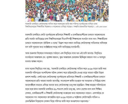 কোটাবিরোধী আন্দোলনে ঢাকা বিশ্ববিদ্যালয়ের বিএনপিপন্থী শিক্ষকদের সমর্থন