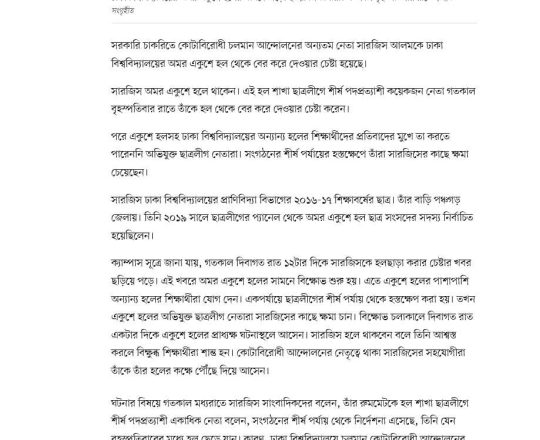 ঢাকা বিশ্ববিদ্যালয়: কোটাবিরোধী আন্দোলনের নেতাকে হলছাড়া করার চেষ্টা