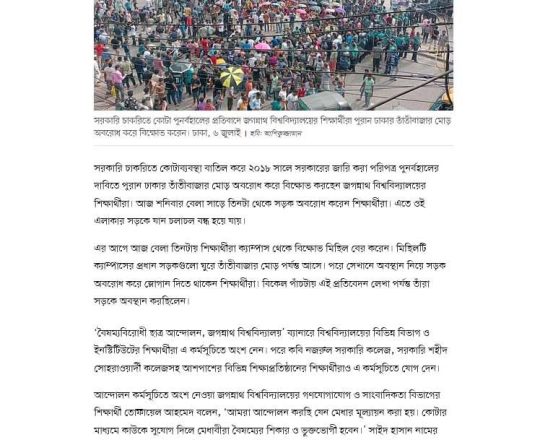 তাঁতীবাজার মোড় অবরোধ করেছেন জগন্নাথ বিশ্ববিদ্যালয়ের শিক্ষার্থীরা