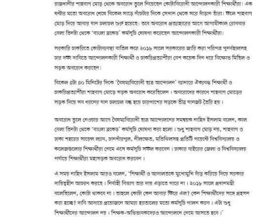 শাহবাগ ছাড়লেন কোটাবিরোধীরা, কাল থেকে ‘বাংলা ব্লকেড’