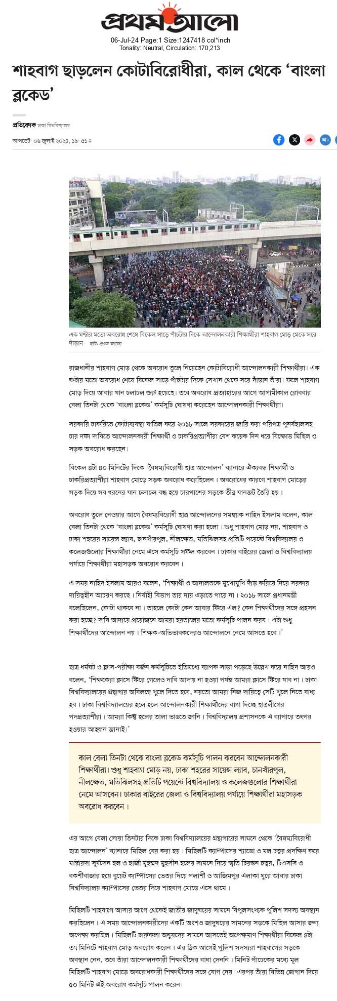 শাহবাগ ছাড়লেন কোটাবিরোধীরা, কাল থেকে ‘বাংলা ব্লকেড’