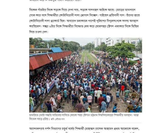 চট্টগ্রামে আবারও সড়ক অবরোধ করে শিক্ষার্থীদের বিক্ষোভ