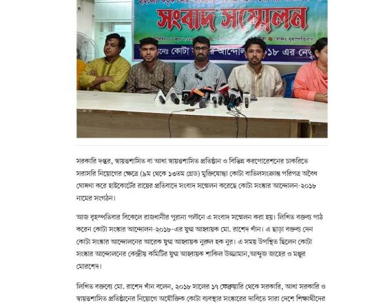 মুক্তিযোদ্ধা কোটা বাতিলের পরিপত্র অবৈধ ঘোষণার রায়ের প্রতিবাদে সংবাদ সম্মেলন