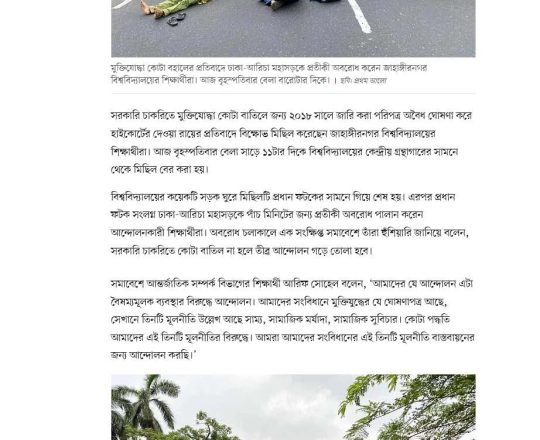 মুক্তিযোদ্ধা কোটা বহালের প্রতিবাদে বিক্ষোভ, ঢাকা-আরিচা মহাসড়ক প্রতীকী অবরোধ