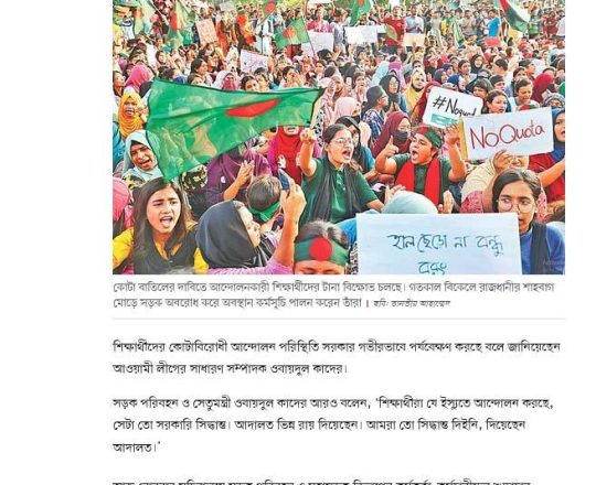 কোটাবিরোধী আন্দোলন গভীরভাবে পর্যবেক্ষণ করছে সরকার: ওবায়দুল কাদের