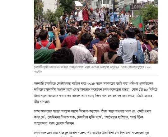 কোটা বাতিলের দাবিতে সায়েন্স ল্যাবে ঢাকা কলেজের ছাত্রদের অবরোধ