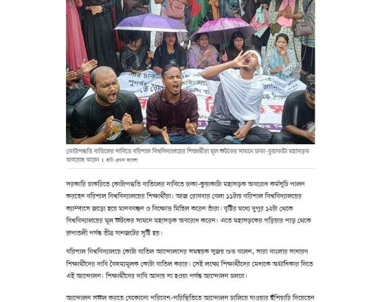 কোটা বাতিলের দাবিতে বরিশাল বিশ্ববিদ্যালয়ের শিক্ষার্থীদের সড়ক অবরোধ