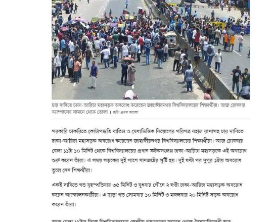 কোটা বাতিলের দাবিতে ২ ঘন্টা ঢাকা-আরিচা মহাসড়ক অবরোধ জাবি শিক্ষার্থীদের