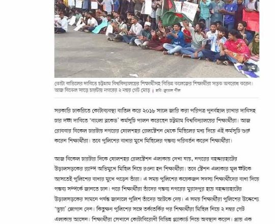 চট্টগ্রামে সড়ক অবরোধ করে ‘বাংলা ব্লকেড’ কর্মসূচি