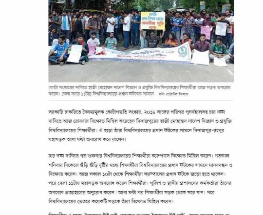 কোটা সংস্কারের দাবিতে হাজী দানেশের শিক্ষার্থীদের আধা ঘন্টা সড়ক অবরোধ