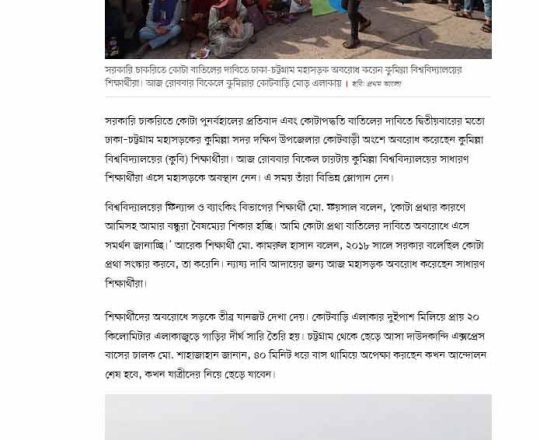 কোটা বাতিলের দাবিতে ঢাকা-চট্টগ্রাম মহাসড়কে কুমিল্লা বিশ্ববিদ্যালয়ের শিক্ষার্থীরা