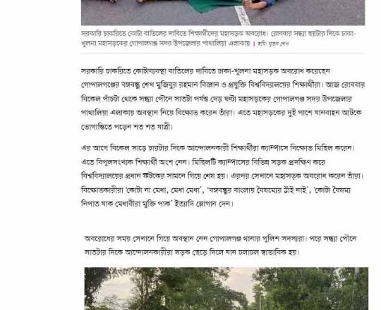 ঢাকা-খুলনা মহাসড়ক অবরোধ করলেন গোপালগঞ্জ বিশ্ববিদ্যালয়ের শিক্ষার্থীরা