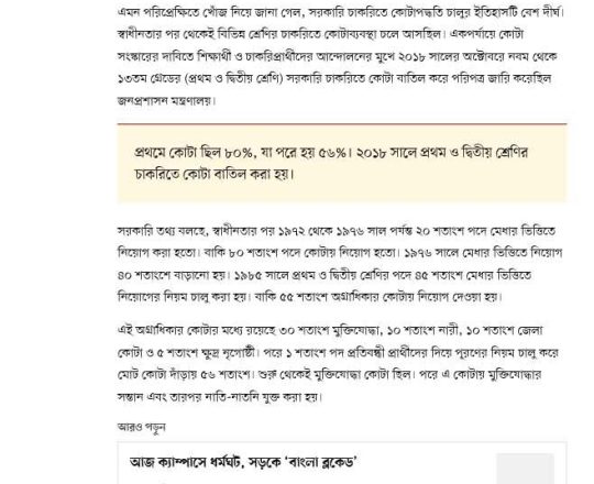 সরকারি চাকরিতে কোটা কবে থেকে কীভাবে আছে