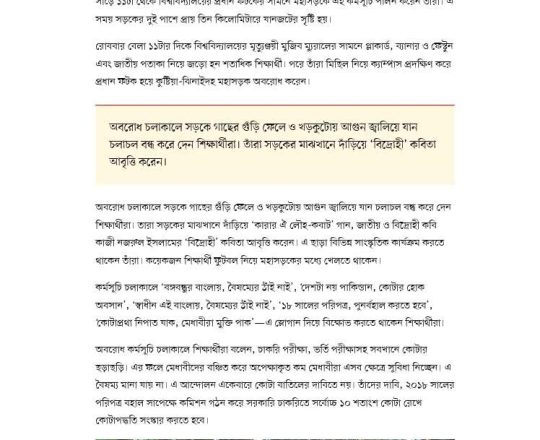 কোটা বাতিলের দাবিতে ইসলামী বিশ্ববিদ্যালয়ের শিক্ষার্থীদের মহাসড়ক অবরোধ